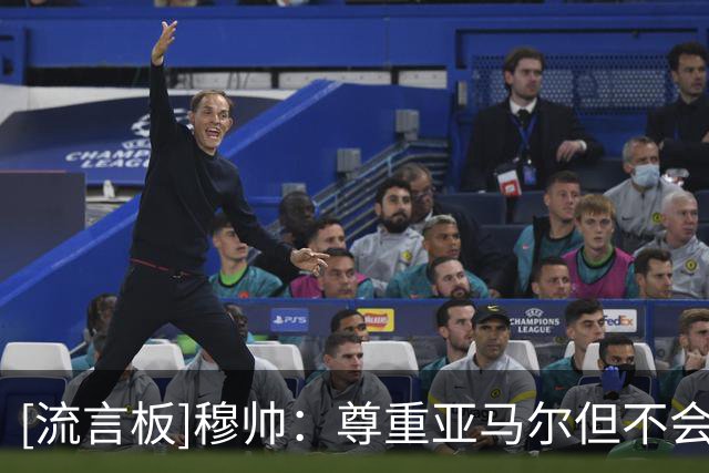 [流言板]穆帅：尊重亚马尔但不会因他变阵；重返诺坎普没什么特别